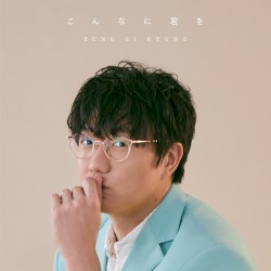 こんなに君を