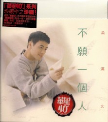 不願一個人