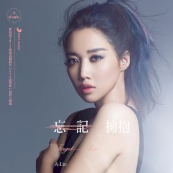 忘记拥抱