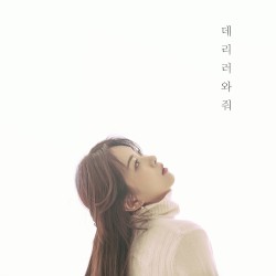 데리러 와줘