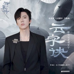 云字诀(《云襄传》电视剧主题曲)