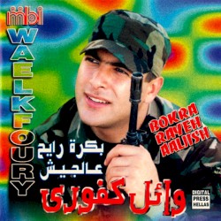 Bokra Rayeh Aaljish بكرة رايح عالجيش