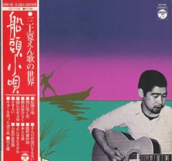 船頭小唄：三上寛えん歌の世界
