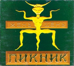 Жень-шень