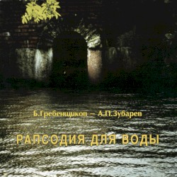 Рапсодия для воды