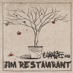 吉姆餐厅
