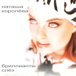 Бриллианты слёз