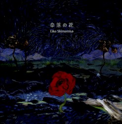 奈落の花