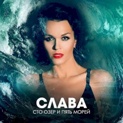 Сто озёр и пять морей
