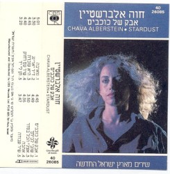 אבק של כוכבים: שירים מארץ ישראל החדשה