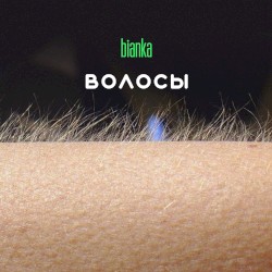 Волосы