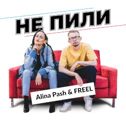 Не Пили