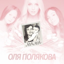 Мама