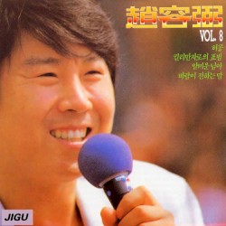 趙容弼 Vol.8