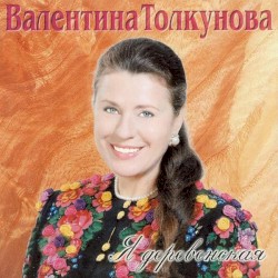 Я деревенская