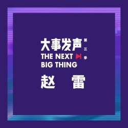 大事发声 赵雷·专场