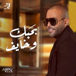Bhebak W'Khayif