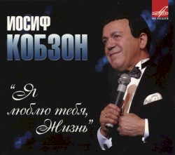 Я люблю тебя, жизнь