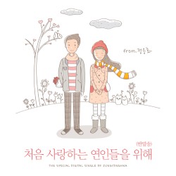 처음 사랑하는 연인들을 위해 (반말송)