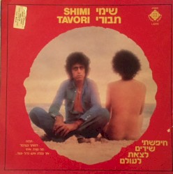 חיפשתי שירים לצאת לעולם