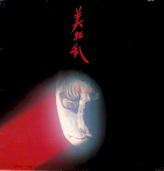 美狂乱
