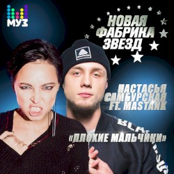 Плохие мальчики