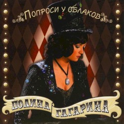 Попроси у облаков
