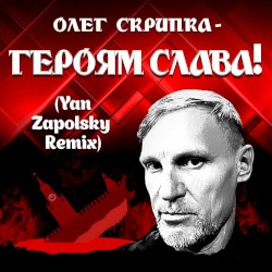Героям Слава! (Yan Zapolsky Remix)