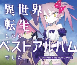 異世界転生したらベストアルバムでした。