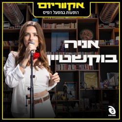 הופעות במפעל הפיס