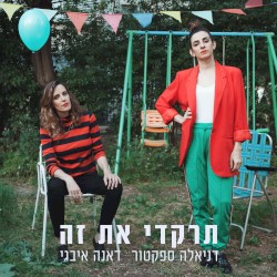 תרקדי את זה