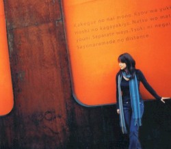君とのDistance