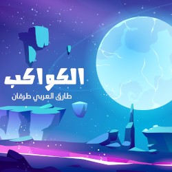 الكواكب