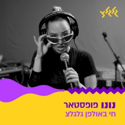 פופסטאר (חי באולפן גלגלצ)