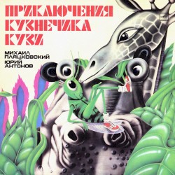 Приключения кузнечика Кузи