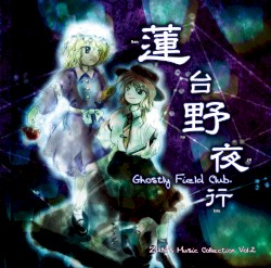蓮台野夜行 〜 Ghostly Field Club