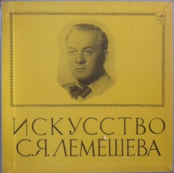 Искусство С. Я. Лемешева
