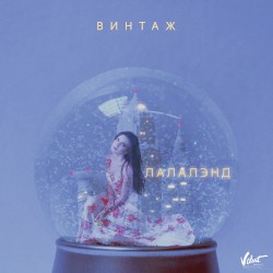 Лалалэнд