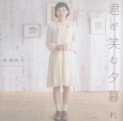 君が笑む夕暮れ