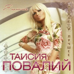 Я помолюсь: Новое и лучшее