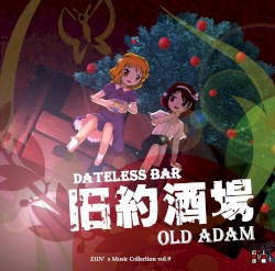 旧約酒場 〜 Dateless Bar "Old Adam".
