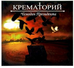 Чемодан президента