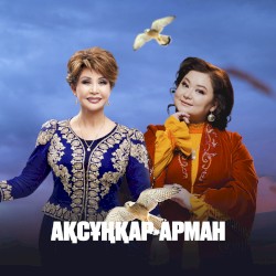 Ақсұңқар-арман