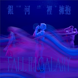 銀河裡擁抱