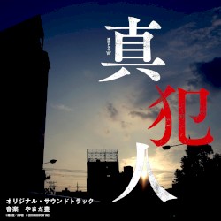 WOWOW『Сериал W Настоящий преступник』 Оригинальный саундтрек
