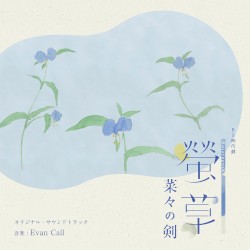 NHK BS時代劇 螢草 菜々の剣 オリジナル・サウンドトラック