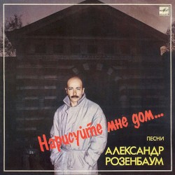 Нарисуйте мне дом