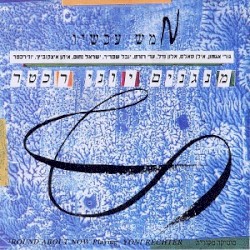 ממש עכשיו