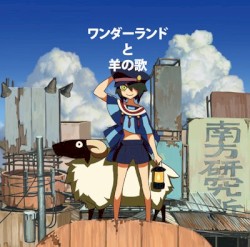 ワンダーランドと羊の歌