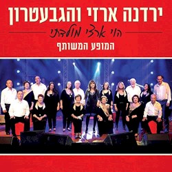 הוי ארצי מולדתי: המופע המשותף